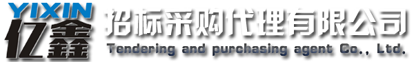 云浮招標(biāo)采購(gòu)、云浮代理公司_云浮市億鑫招標(biāo)采購(gòu)代理有限公司