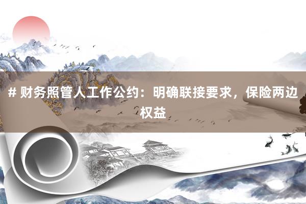 # 财务照管人工作公约：明确联接要求，保险两边权益